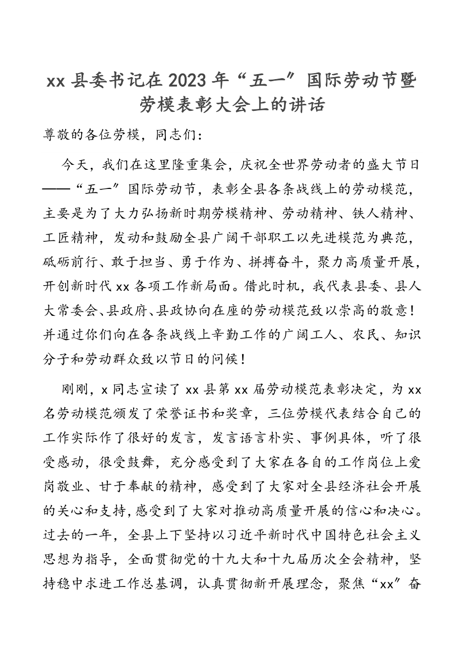 县委书记在“五一”国际劳动节暨劳模表彰大会上的讲话2.docx_第1页