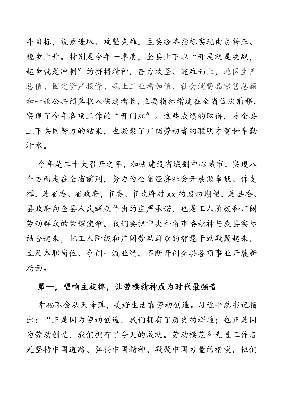 县委书记在“五一”国际劳动节暨劳模表彰大会上的讲话2.docx_第2页