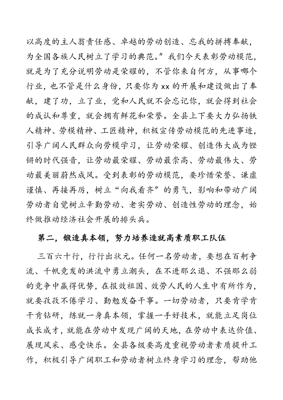 县委书记在“五一”国际劳动节暨劳模表彰大会上的讲话2.docx_第3页