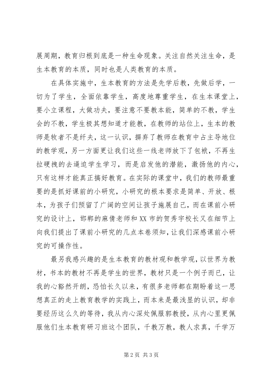 2023年生本教育学习体会.docx_第2页