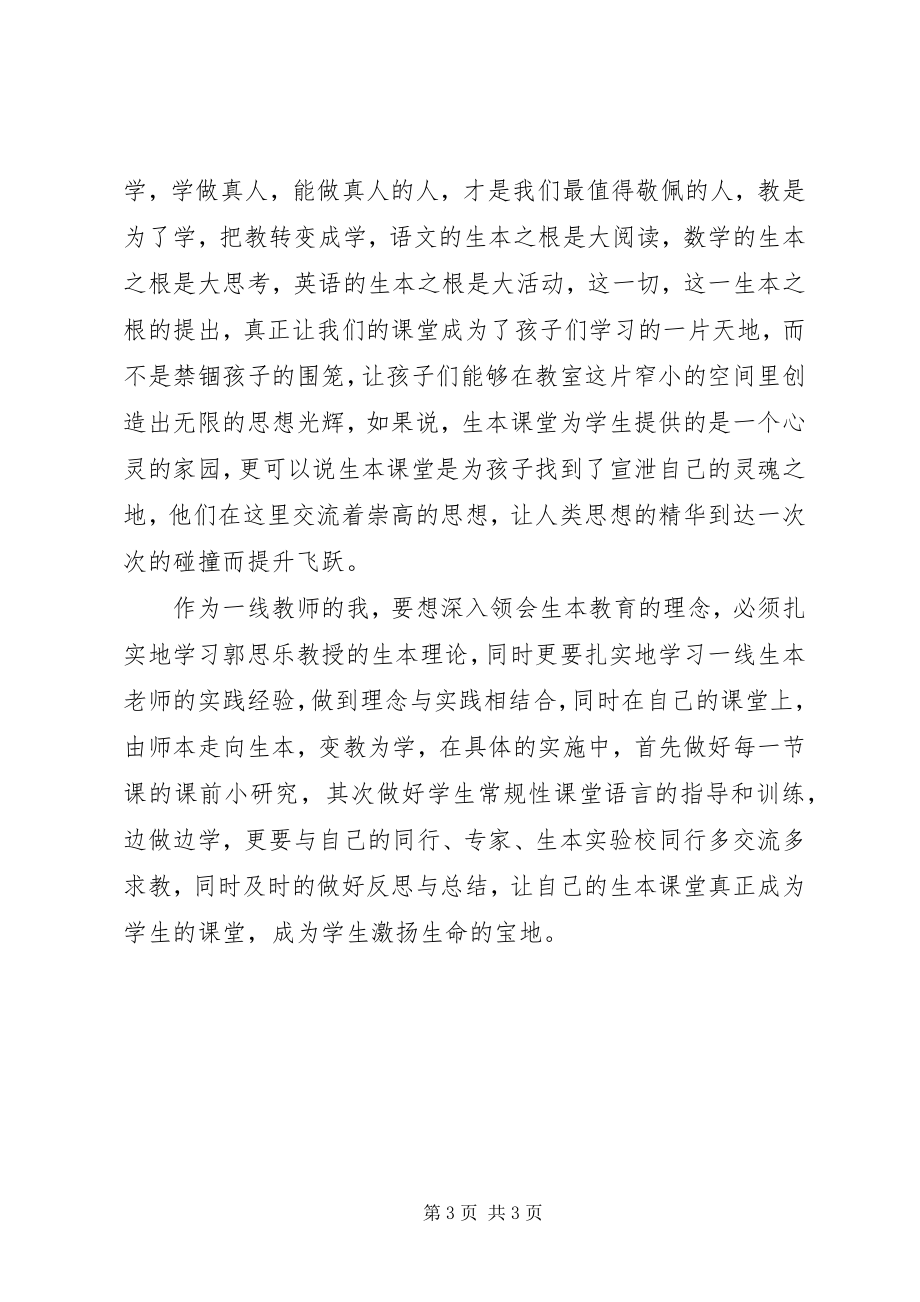 2023年生本教育学习体会.docx_第3页