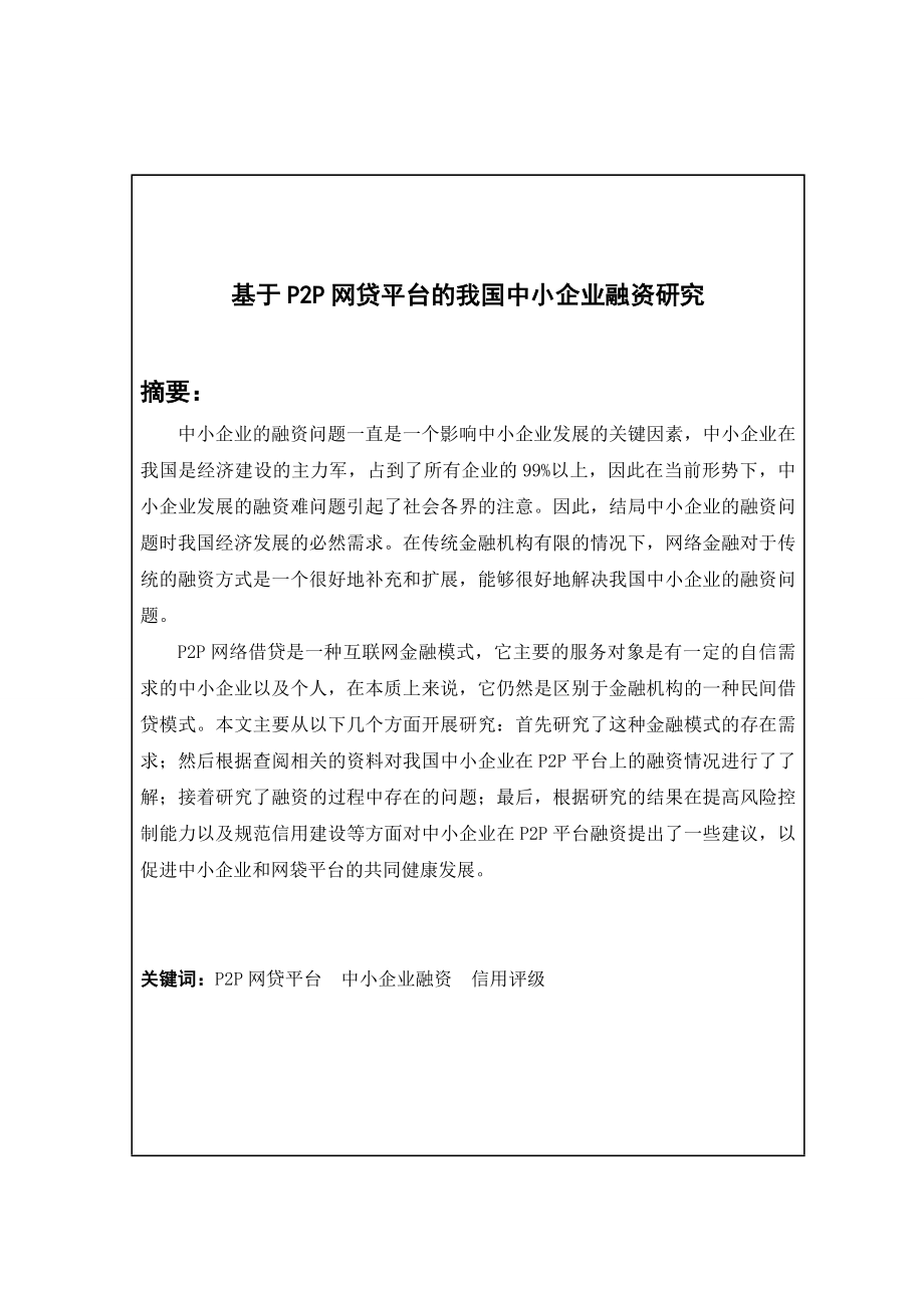 基于P2P网贷平台的我国中小企业融资研究会计学专业.doc_第1页