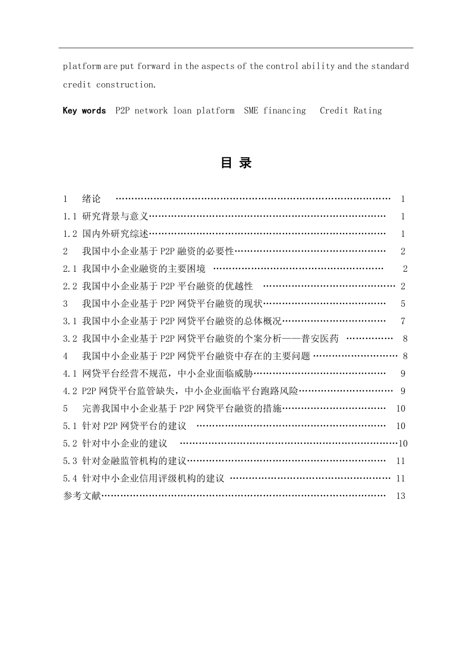 基于P2P网贷平台的我国中小企业融资研究会计学专业.doc_第3页