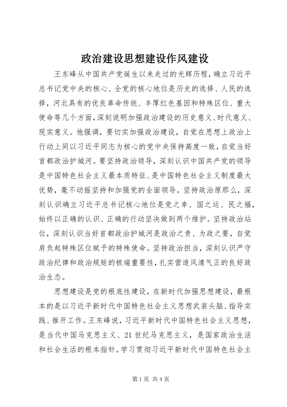 2023年政治建设思想建设作风建设.docx_第1页