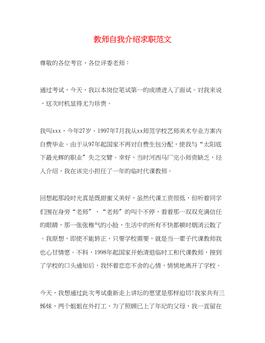 2023年教师自我介绍求职范文.docx_第1页