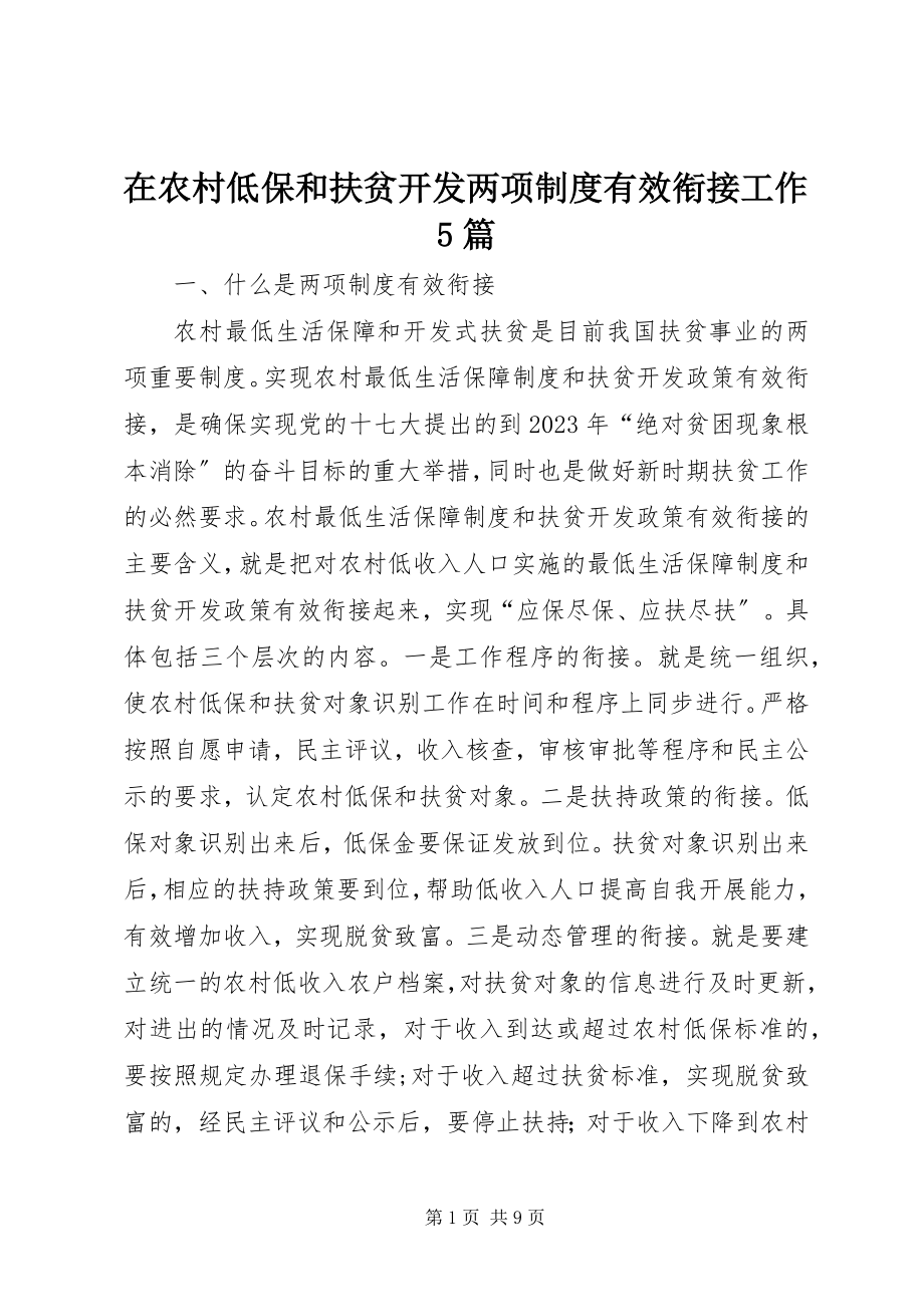 2023年在农村低保和扶贫开发两项制度有效衔接工作5篇.docx_第1页