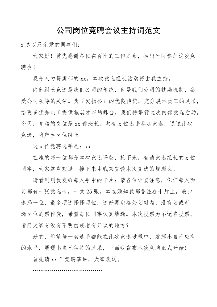 公司岗位竞聘会议主持词集团企业竞选竞职.docx_第1页