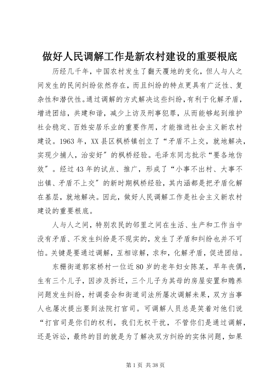 2023年做好人民调解工作是新农村建设的重要基础.docx_第1页