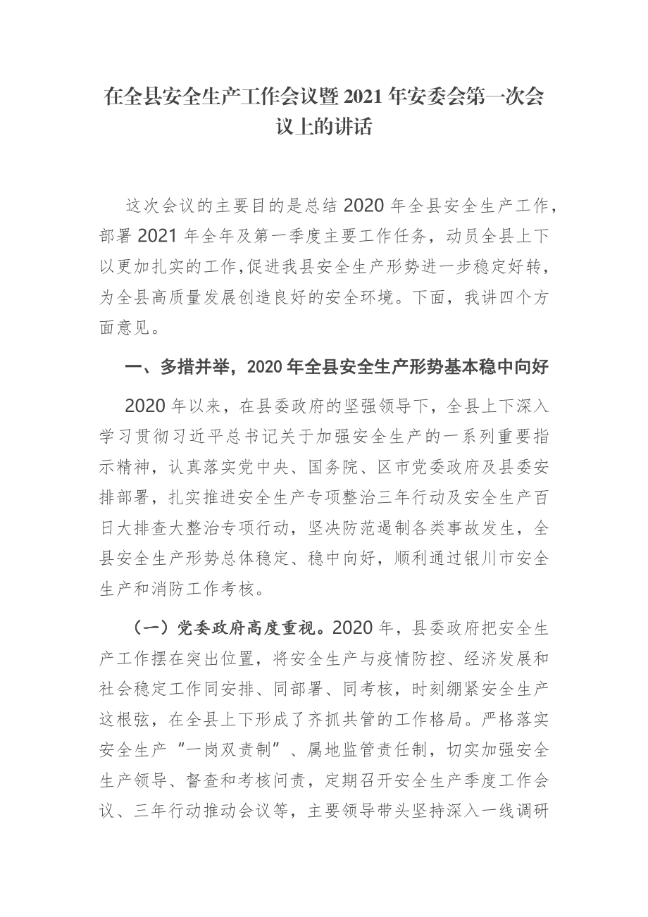 在全县安全生产工作会议暨2021年安委会第一次会议上的讲话.docx_第1页