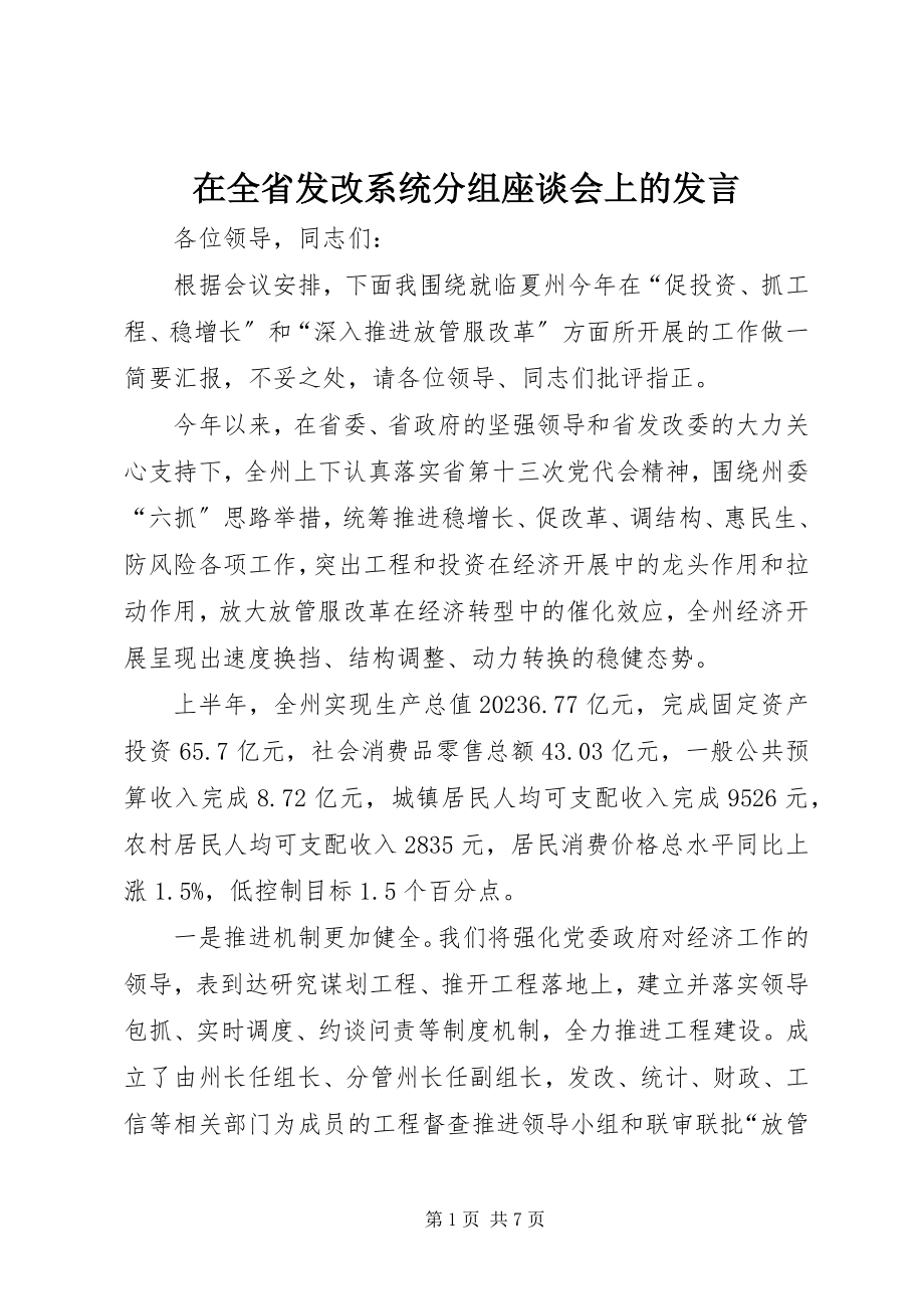 2023年在全省发改系统分组座谈会上的讲话.docx_第1页