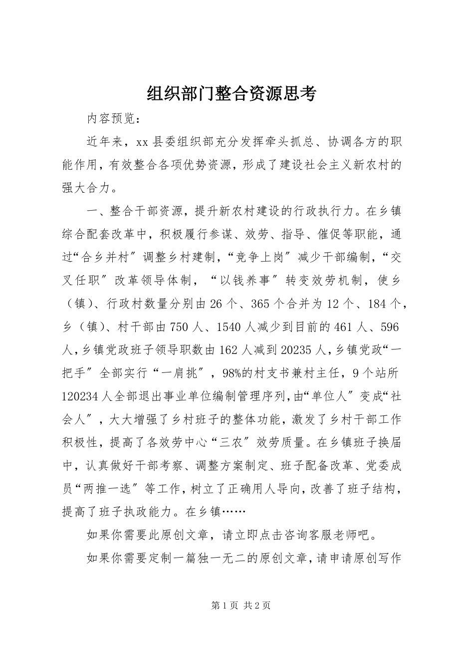 2023年组织部门整合资源思考.docx_第1页