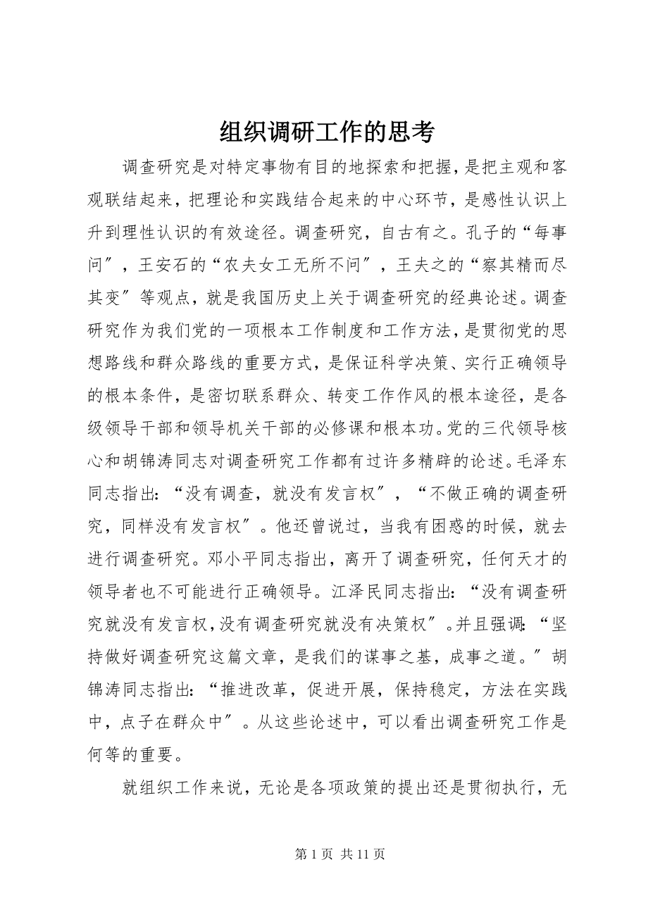 2023年组织调研工作的思考.docx_第1页