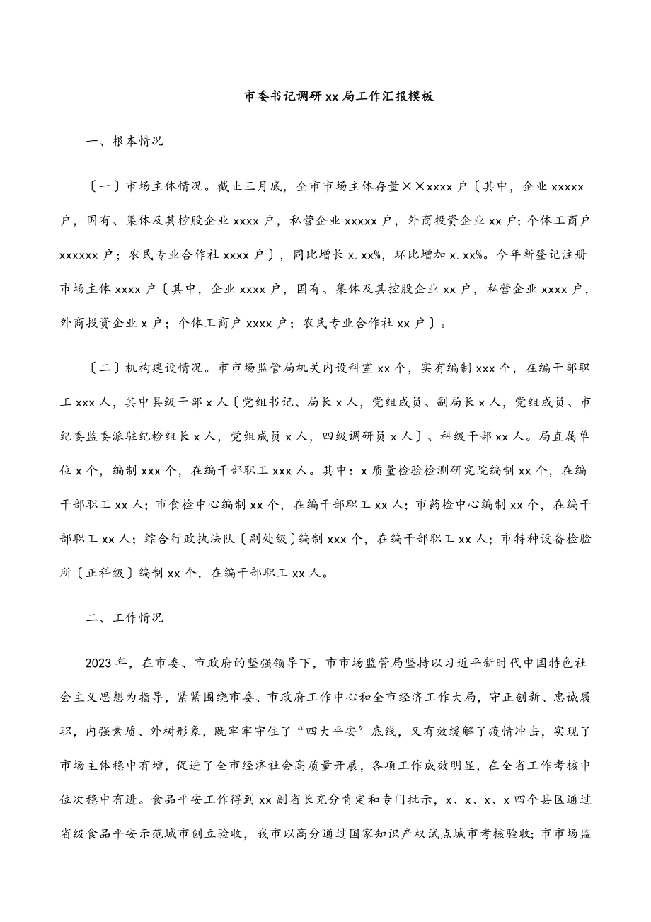 市委书记调研xx局工作汇报模板范文.docx_第1页