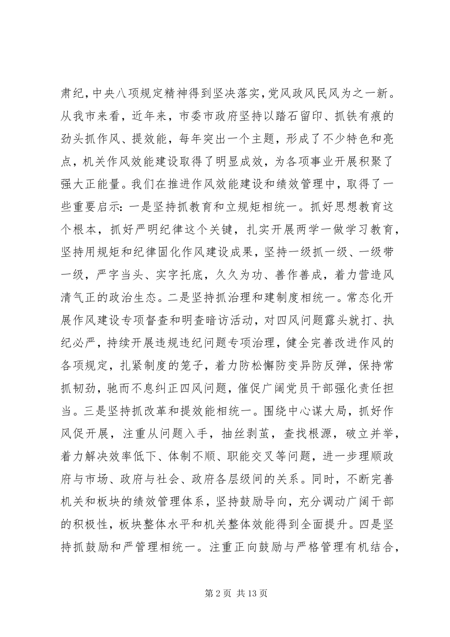 2023年在全市作风效能建设大会上的致辞.docx_第2页