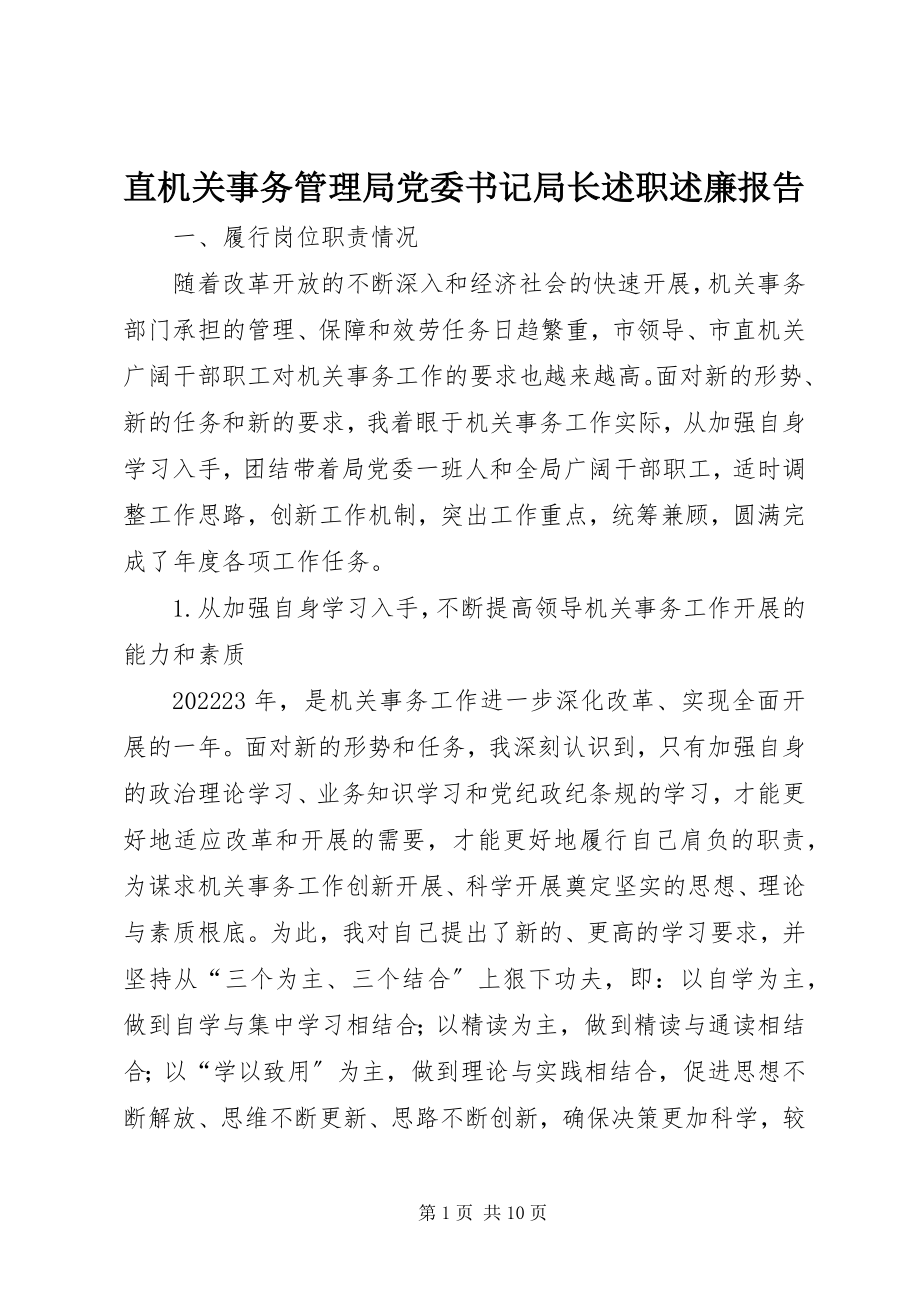 2023年直机关事务管理局党委书记局长述职述廉报告.docx_第1页