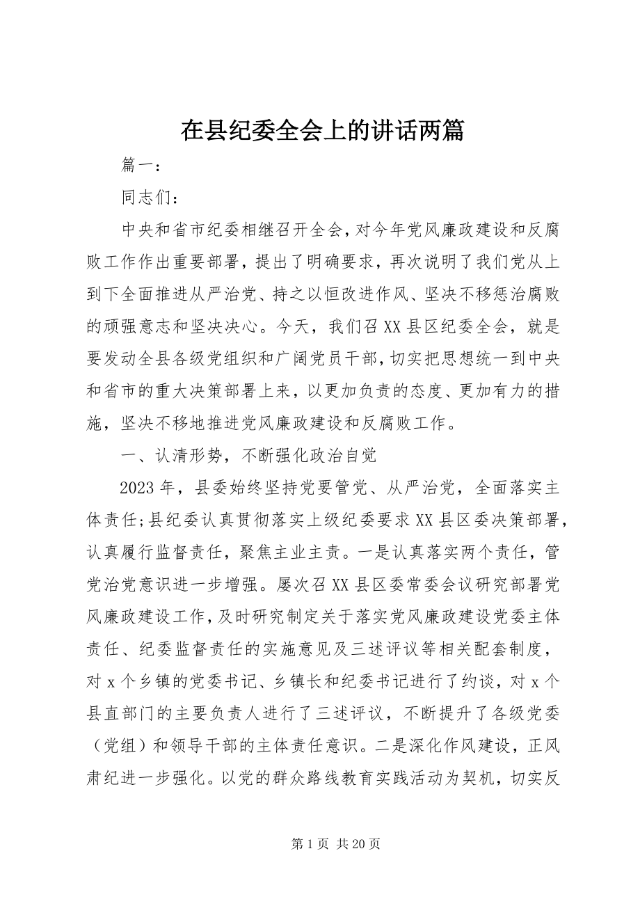 2023年在县纪委全会上的致辞两篇.docx_第1页