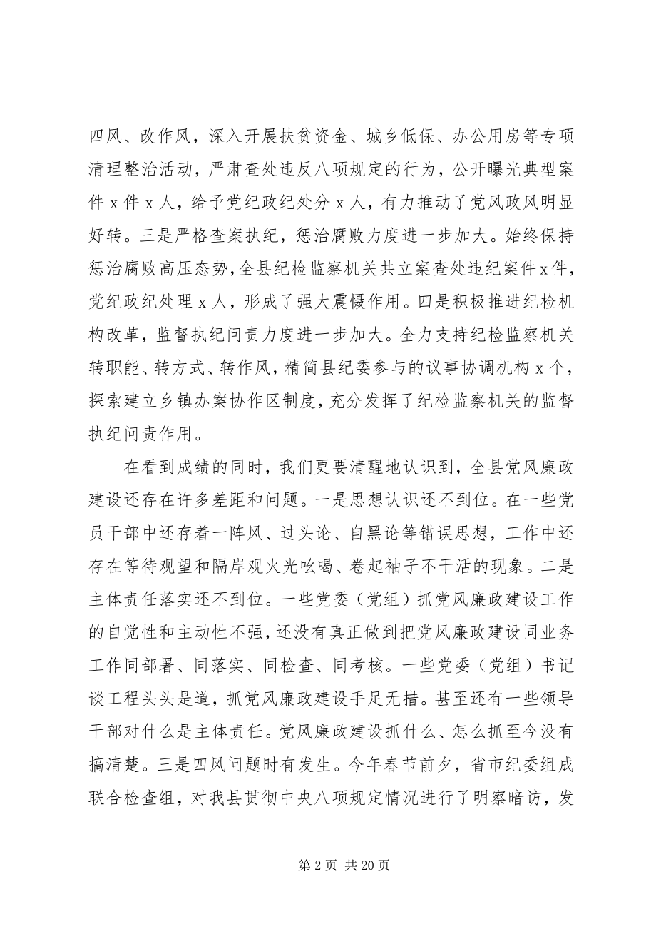 2023年在县纪委全会上的致辞两篇.docx_第2页