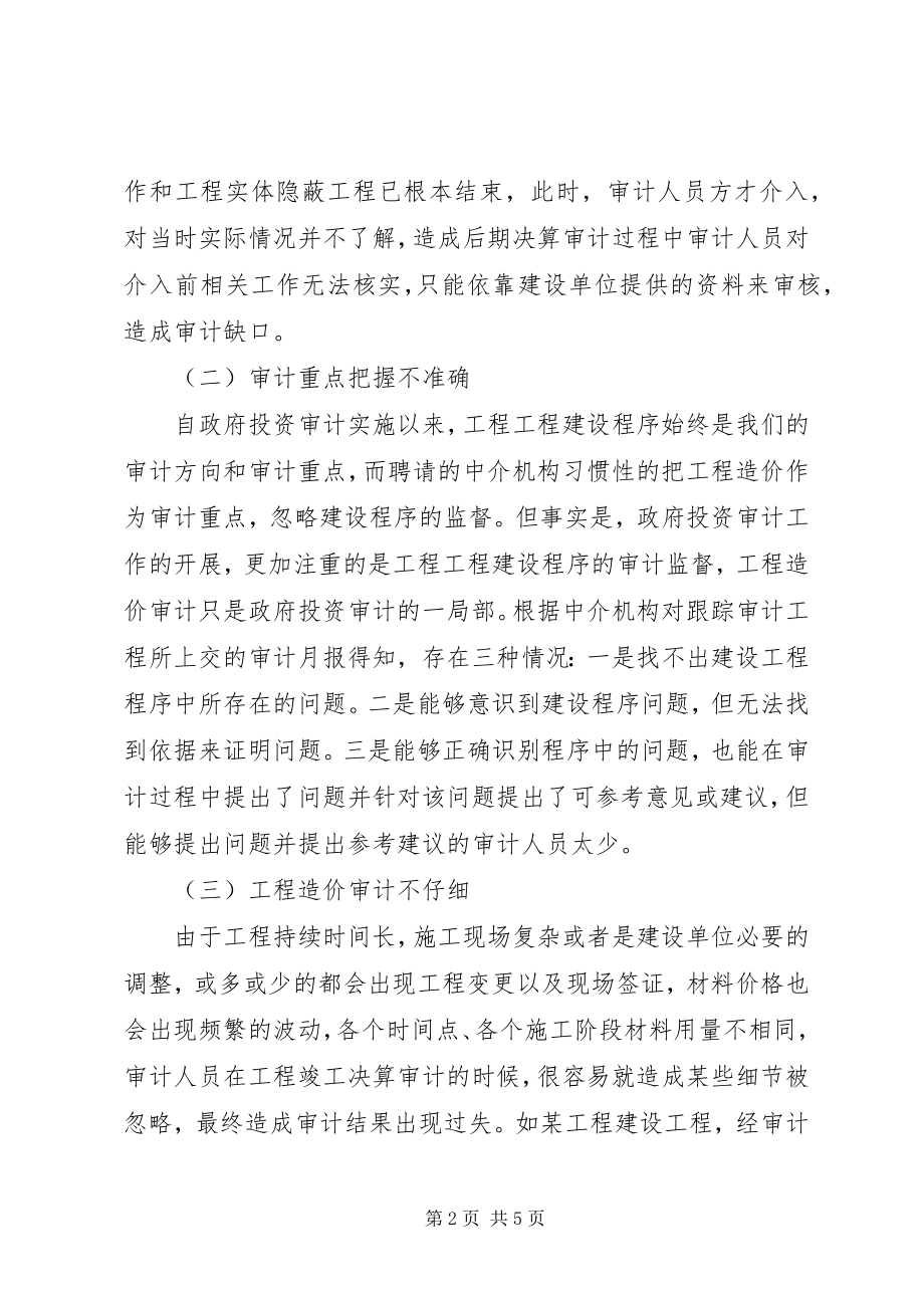 2023年政府投资项目跟踪审计存在的问题及对策.docx_第2页