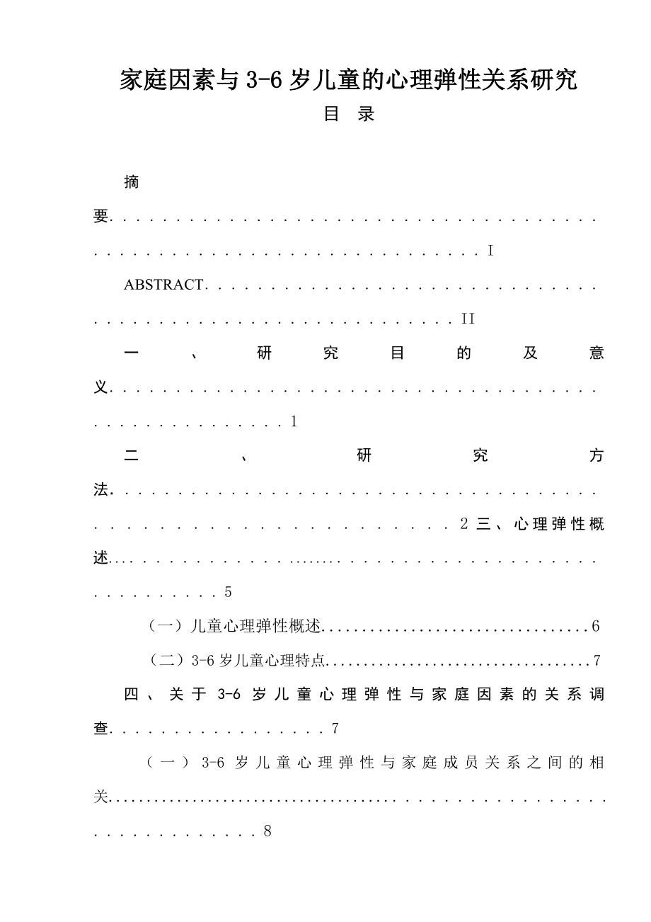 家庭因素与3-6岁儿童的心理弹性关系研究教育教学专业.doc_第1页