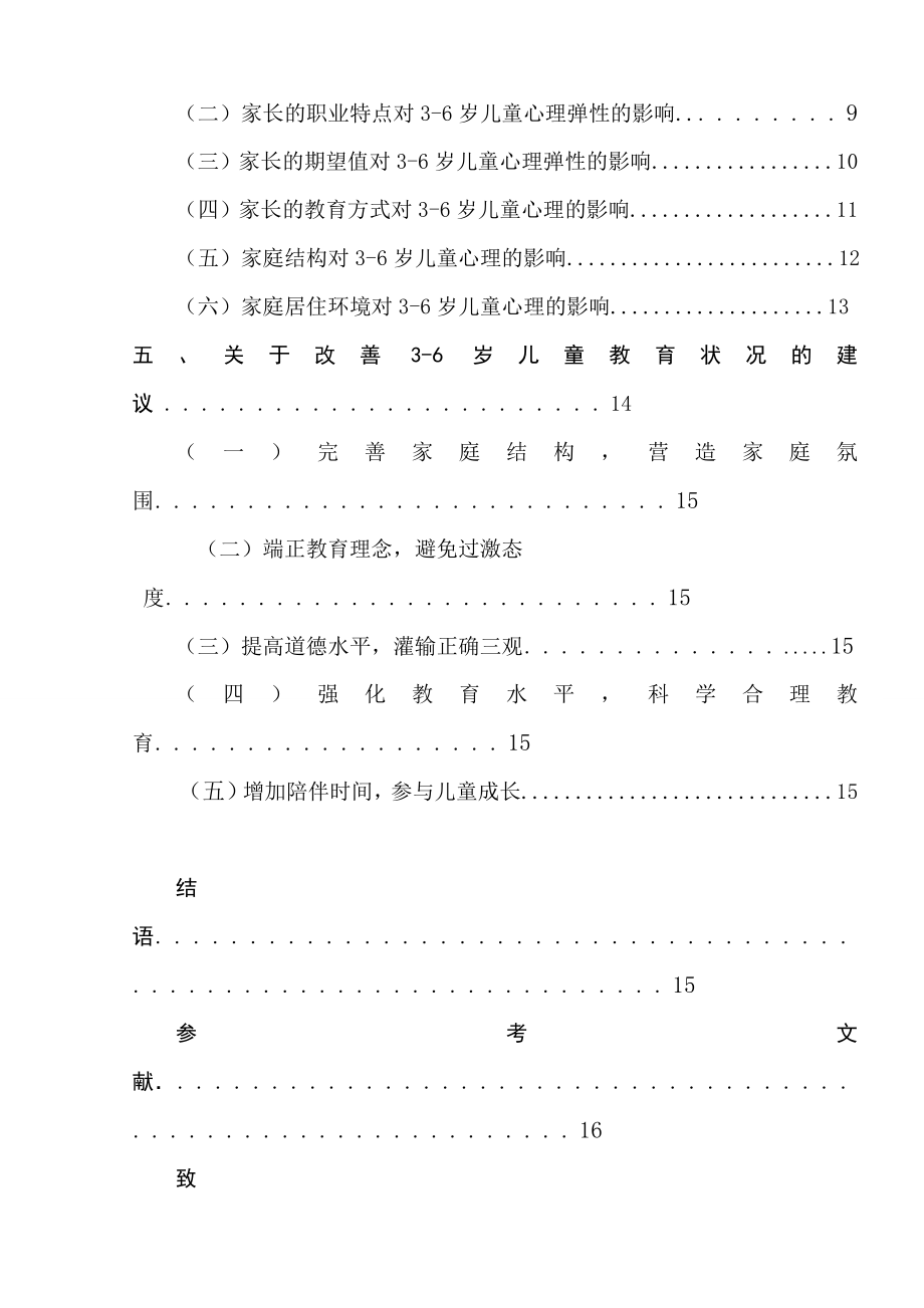 家庭因素与3-6岁儿童的心理弹性关系研究教育教学专业.doc_第2页