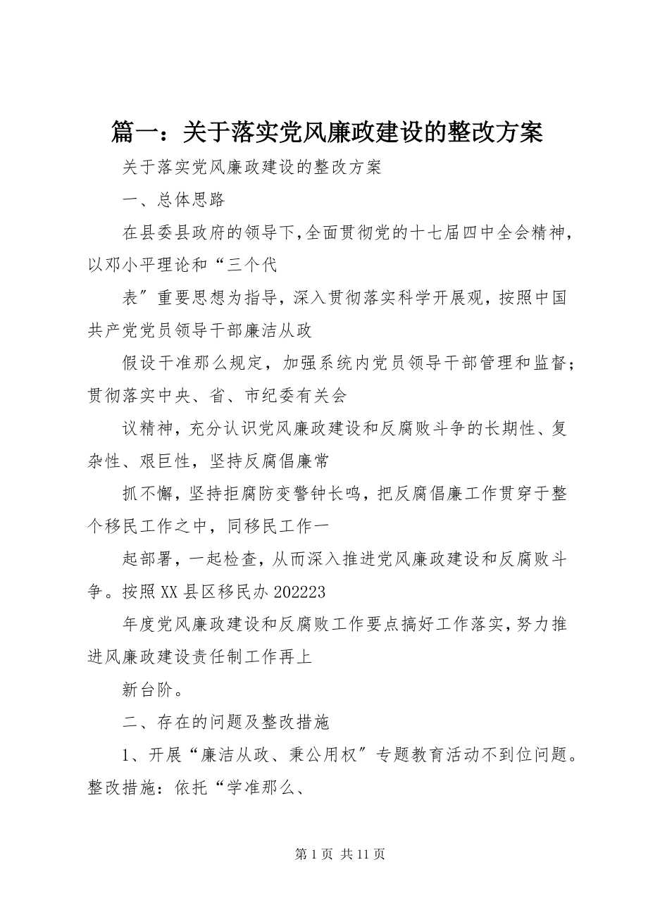 2023年关于落实党风廉政建设的整改方案.docx_第1页