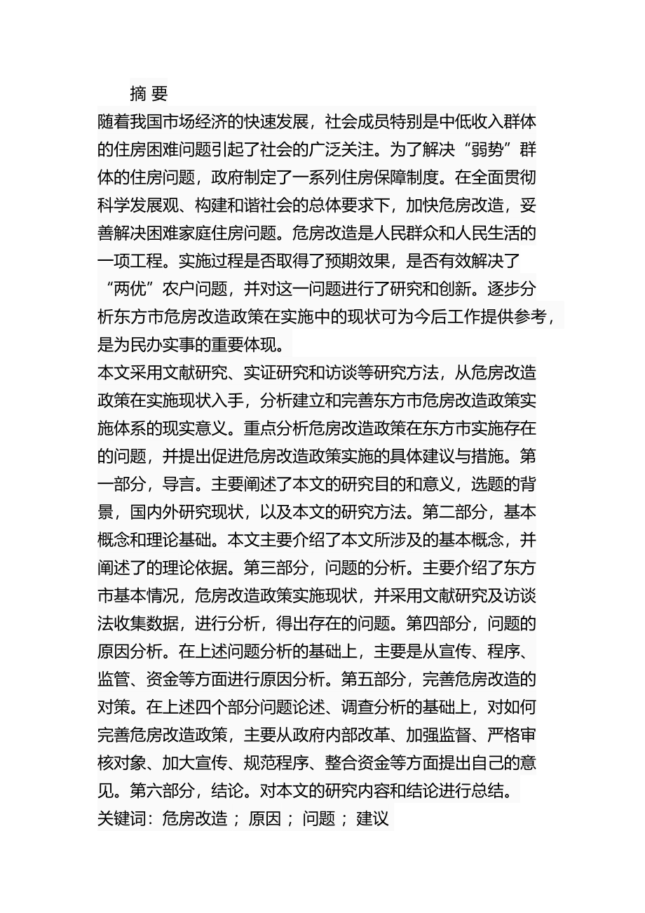 东方市危房改造问题与对策土木工程专业.docx_第1页