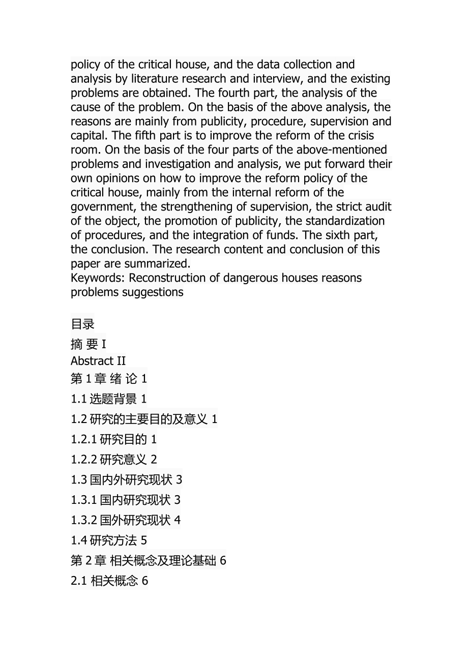 东方市危房改造问题与对策土木工程专业.docx_第3页