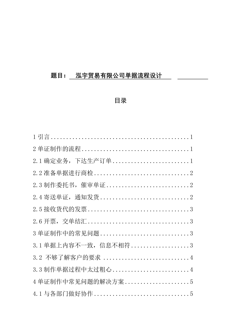 工商管理专业 贸易有限公司单证业务操作及对策分析.doc_第1页