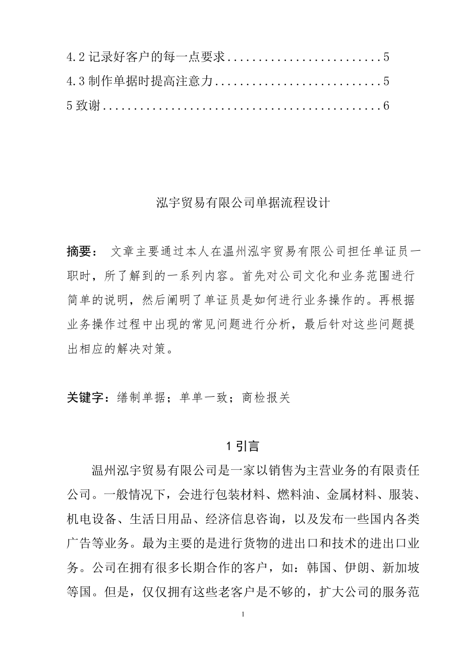 工商管理专业 贸易有限公司单证业务操作及对策分析.doc_第2页