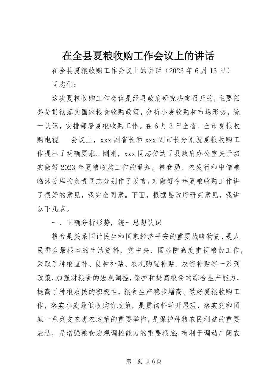 2023年在全县夏粮收购工作会议上的致辞.docx_第1页