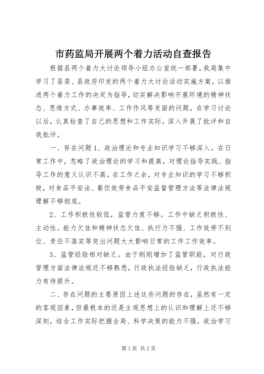 2023年市药监局开展两个着力活动自查报告.docx_第1页