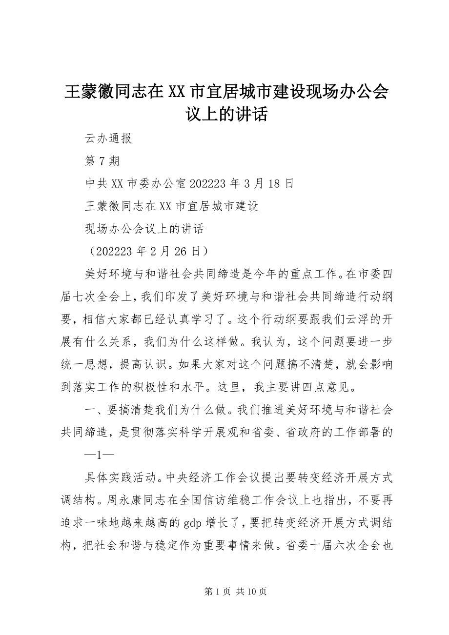 2023年王蒙徽同志在XX市宜居城市建设现场办公会议上的致辞.docx_第1页