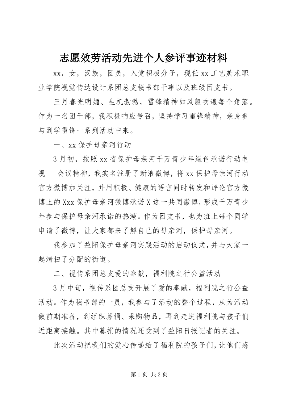 2023年志愿服务活动先进个人参评事迹材料.docx_第1页