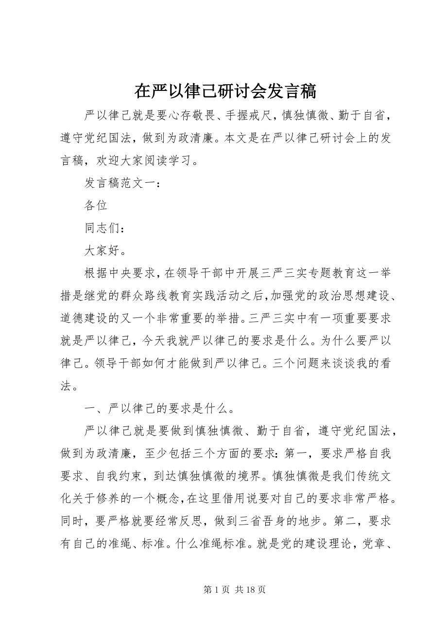 2023年在严以律己研讨会讲话稿.docx_第1页