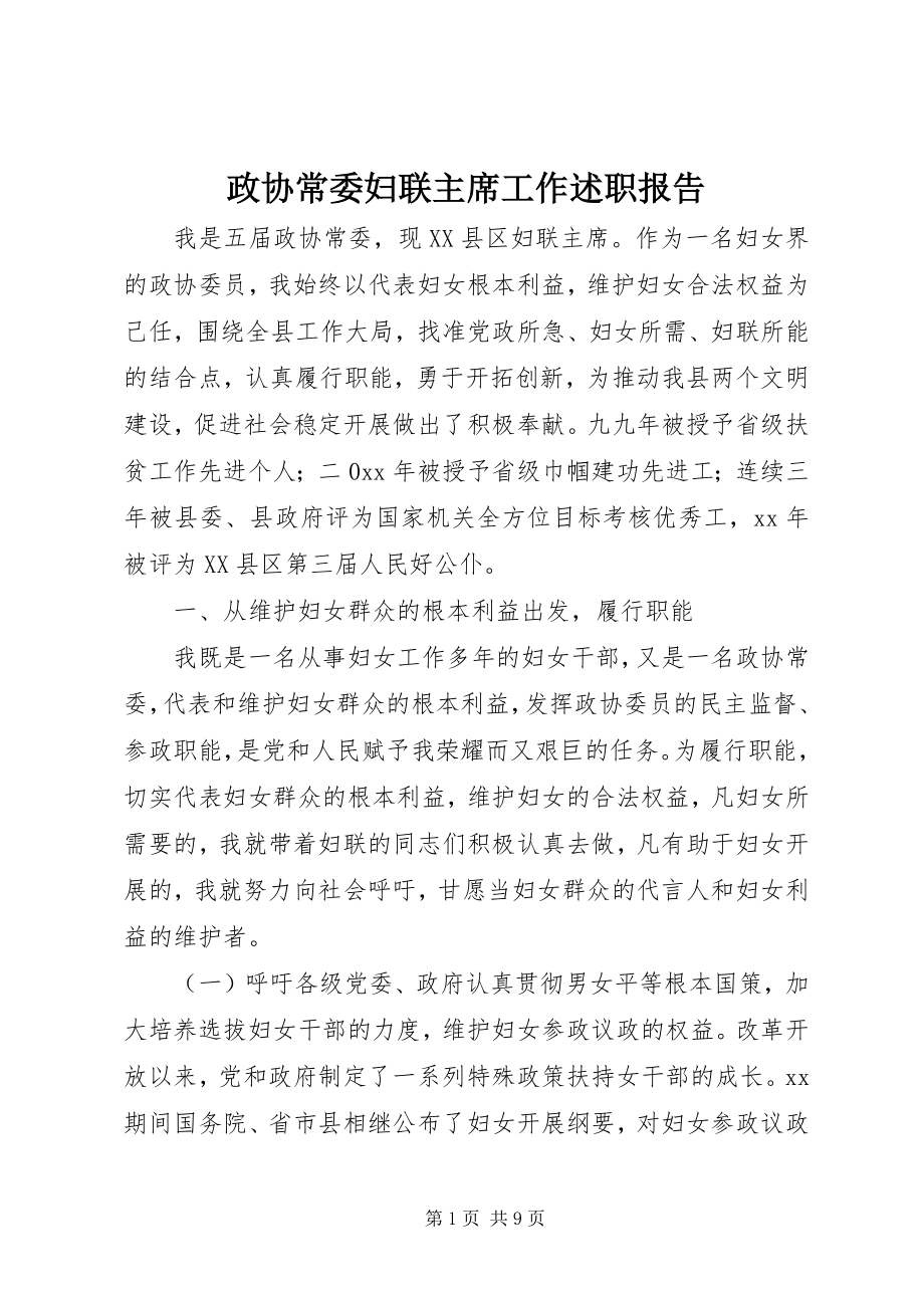 2023年政协常委妇联主席工作述职报告.docx_第1页