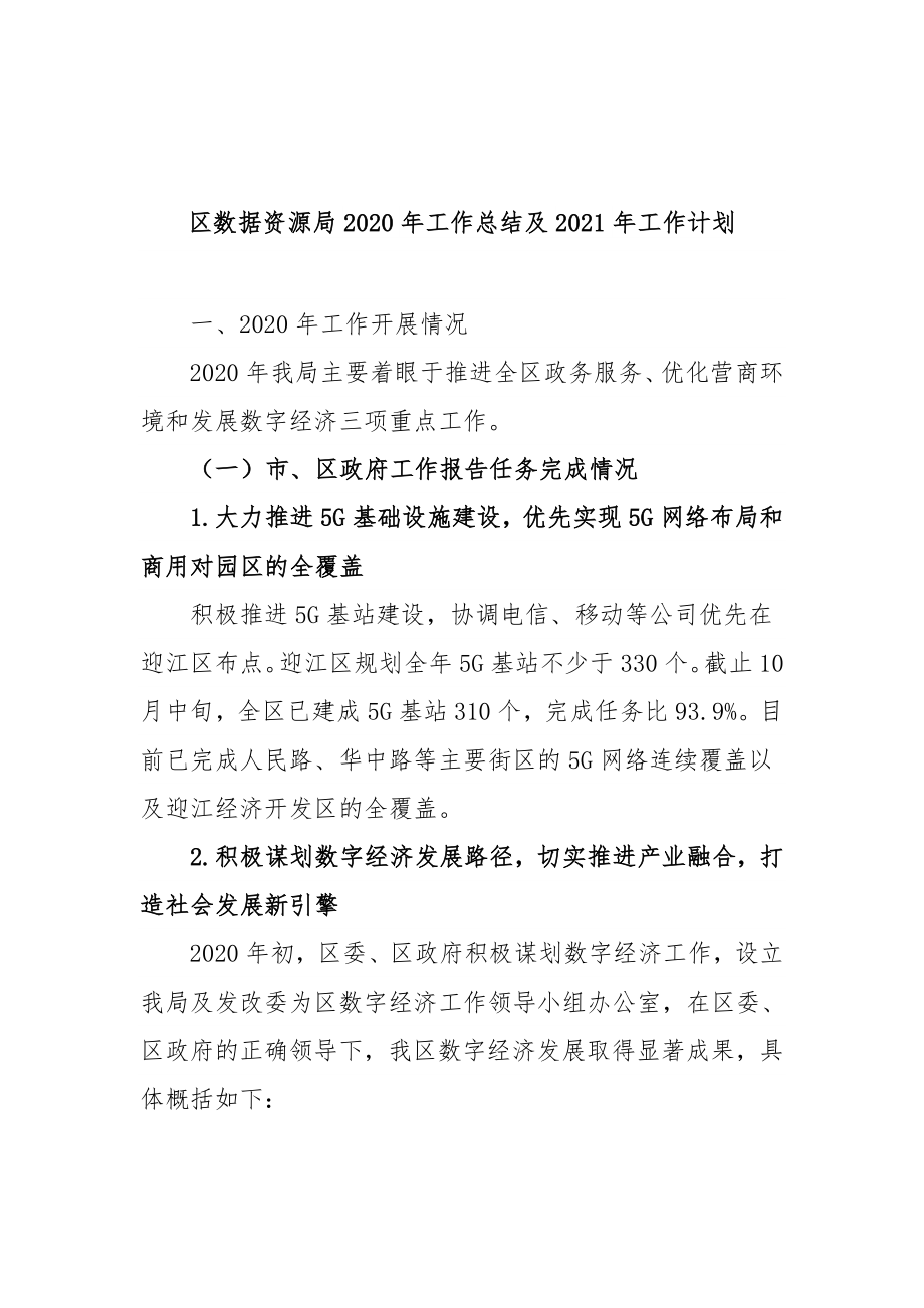 数据资源局2020年工作总结及2021年工作计划.doc_第1页