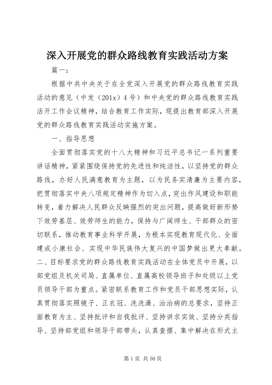 2023年深入开展党的群众路线教育实践活动方案.docx_第1页