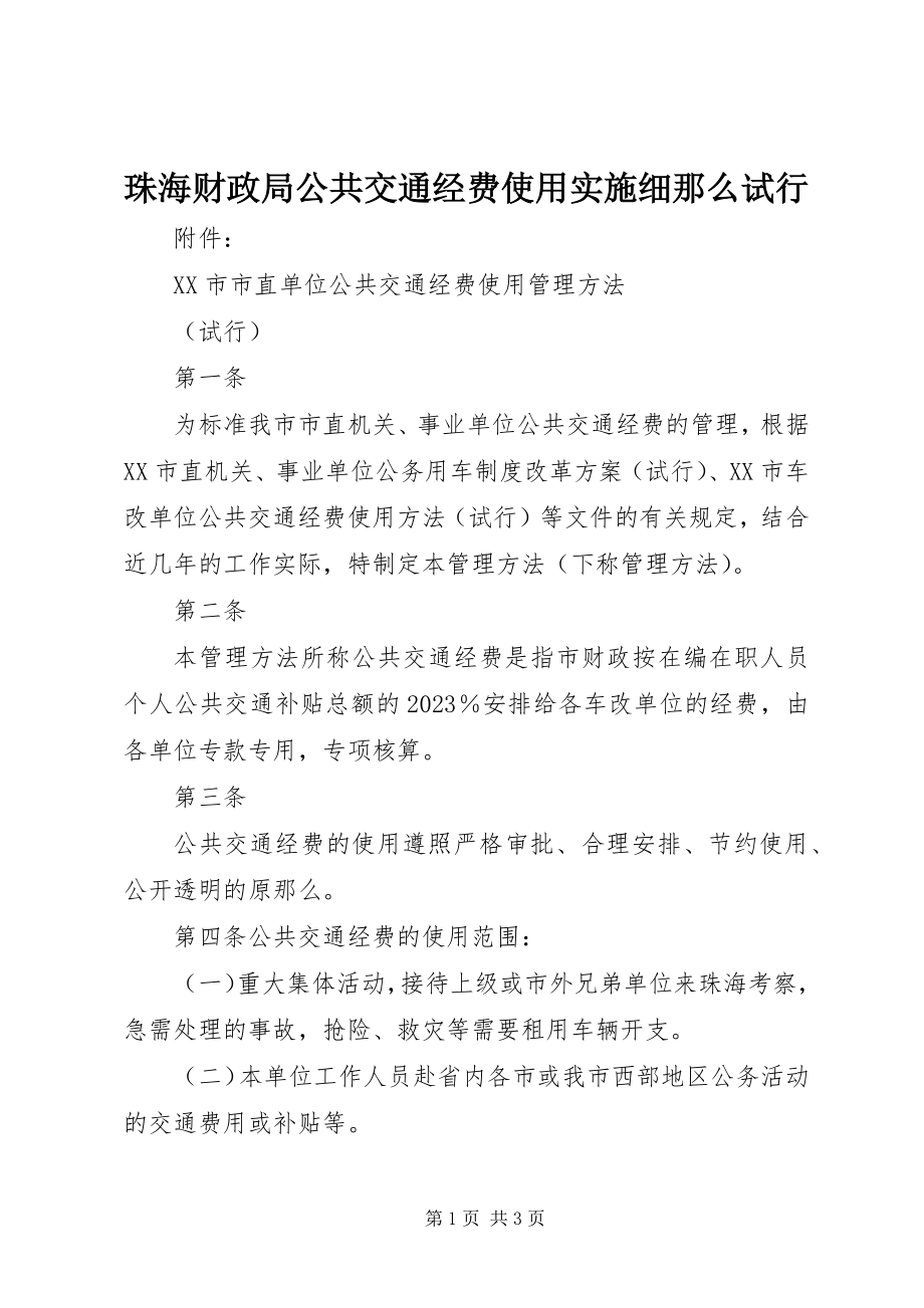 2023年珠海财政局公共交通经费使用实施细则试行.docx_第1页