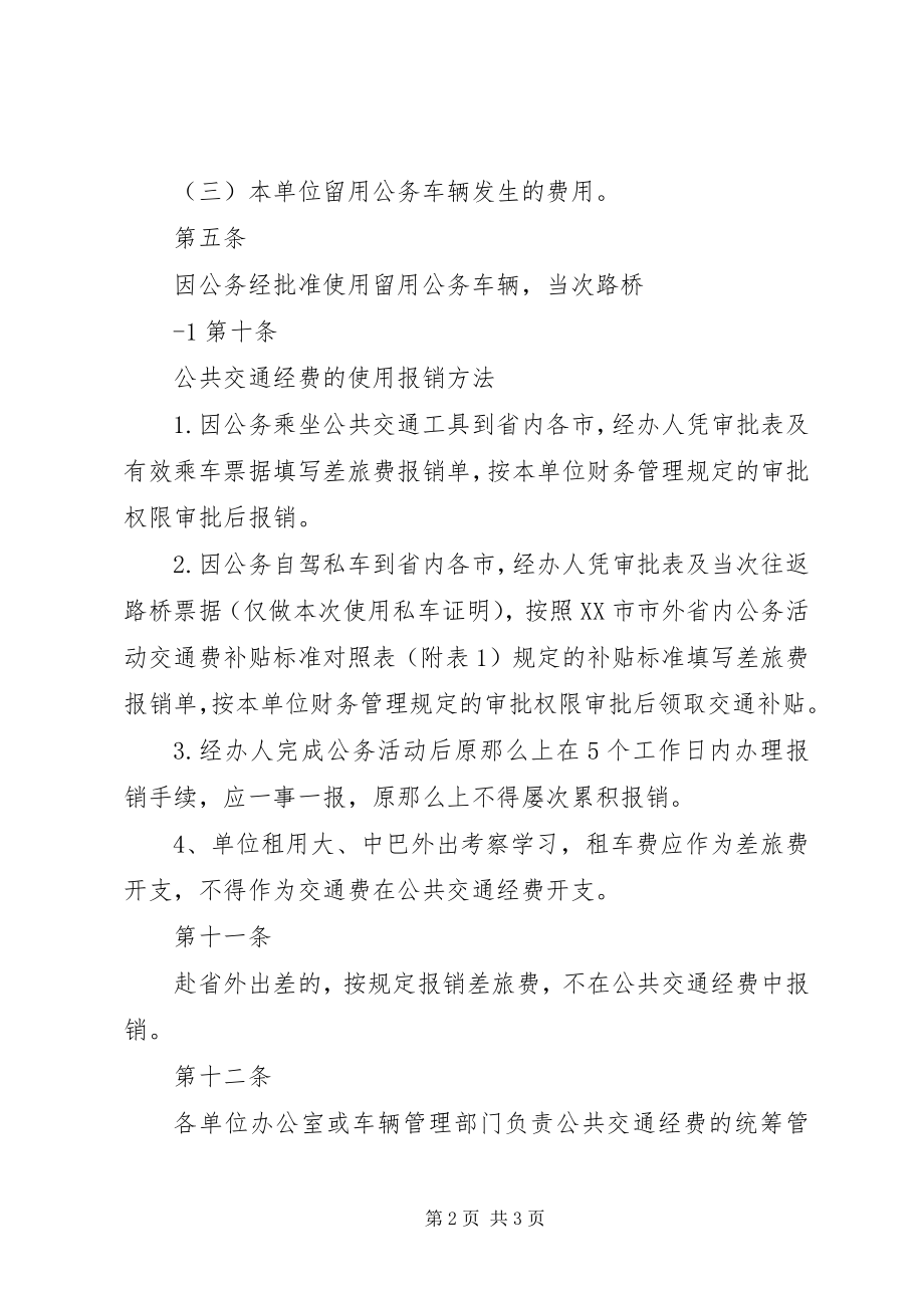 2023年珠海财政局公共交通经费使用实施细则试行.docx_第2页