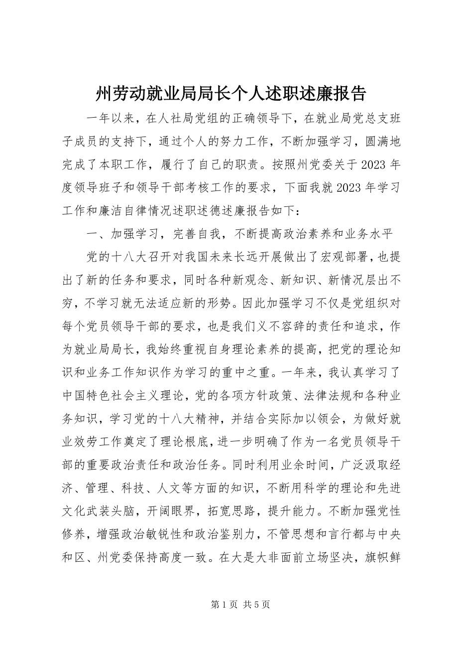 2023年州劳动就业局局长个人述职述廉报告.docx_第1页