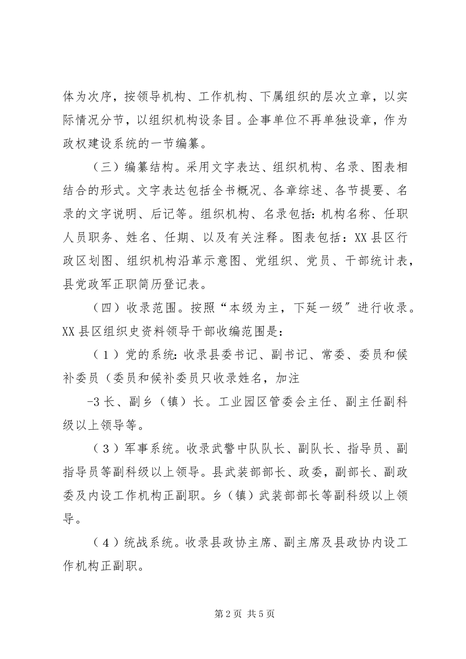 2023年征编《XX县区组织史资料》应该注意和把握的一些问题.docx_第2页