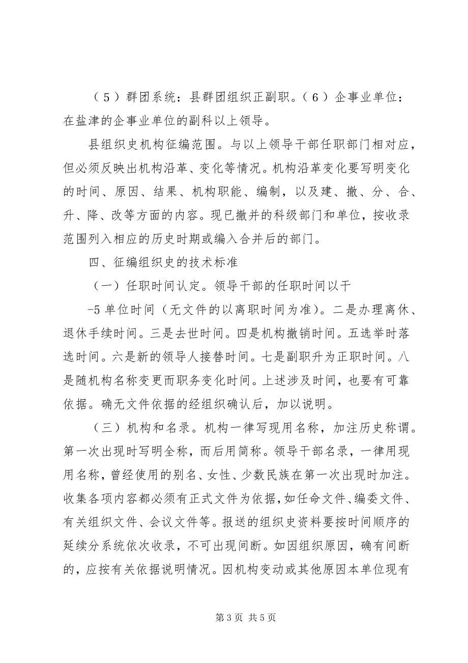 2023年征编《XX县区组织史资料》应该注意和把握的一些问题.docx_第3页