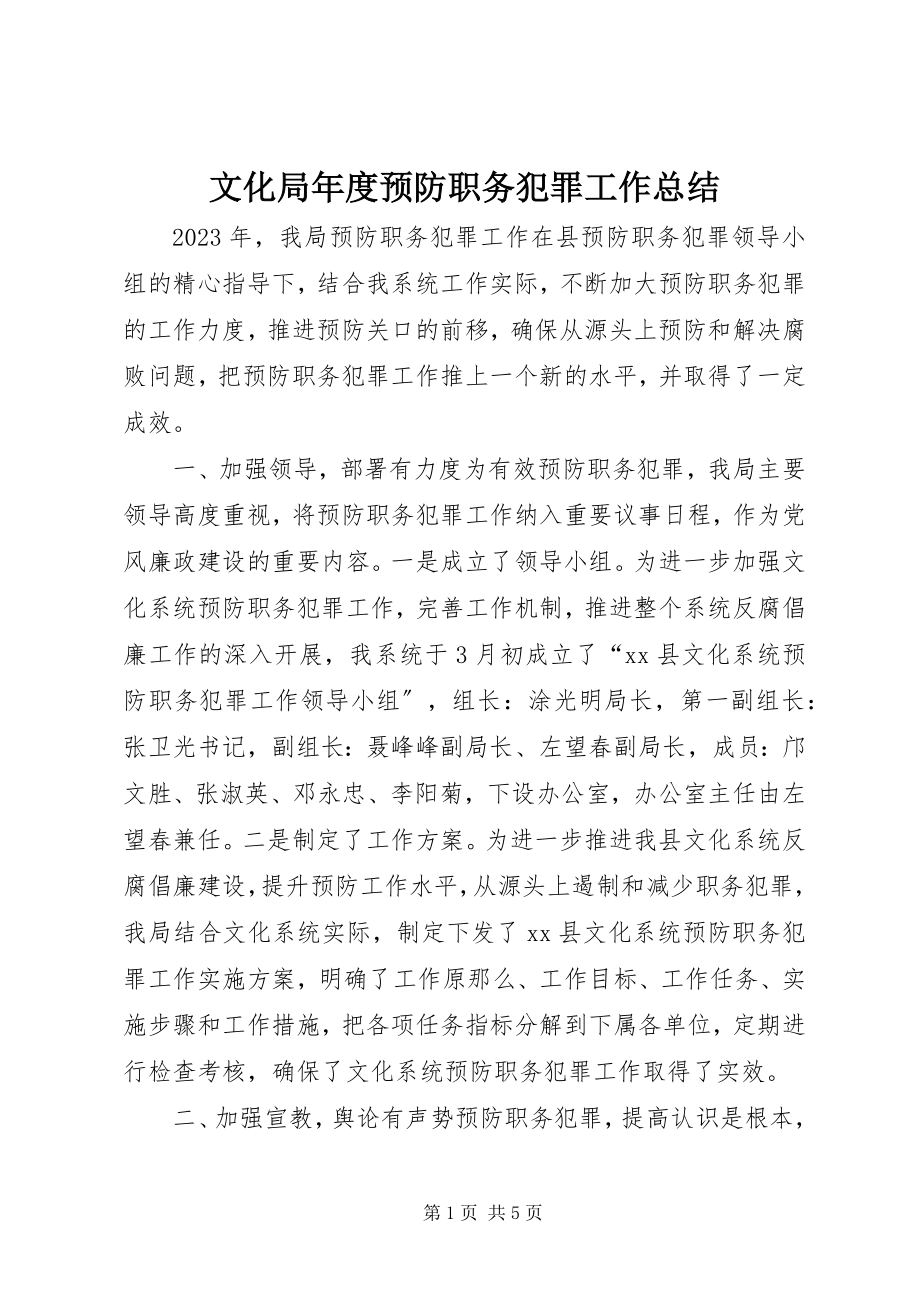 2023年文化局年度预防职务犯罪工作总结.docx_第1页