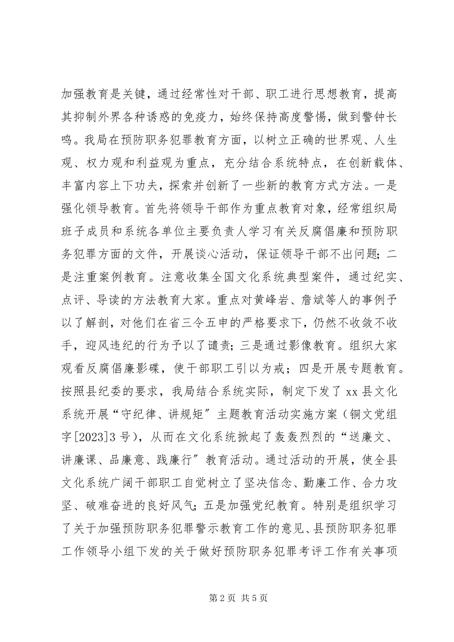 2023年文化局年度预防职务犯罪工作总结.docx_第2页