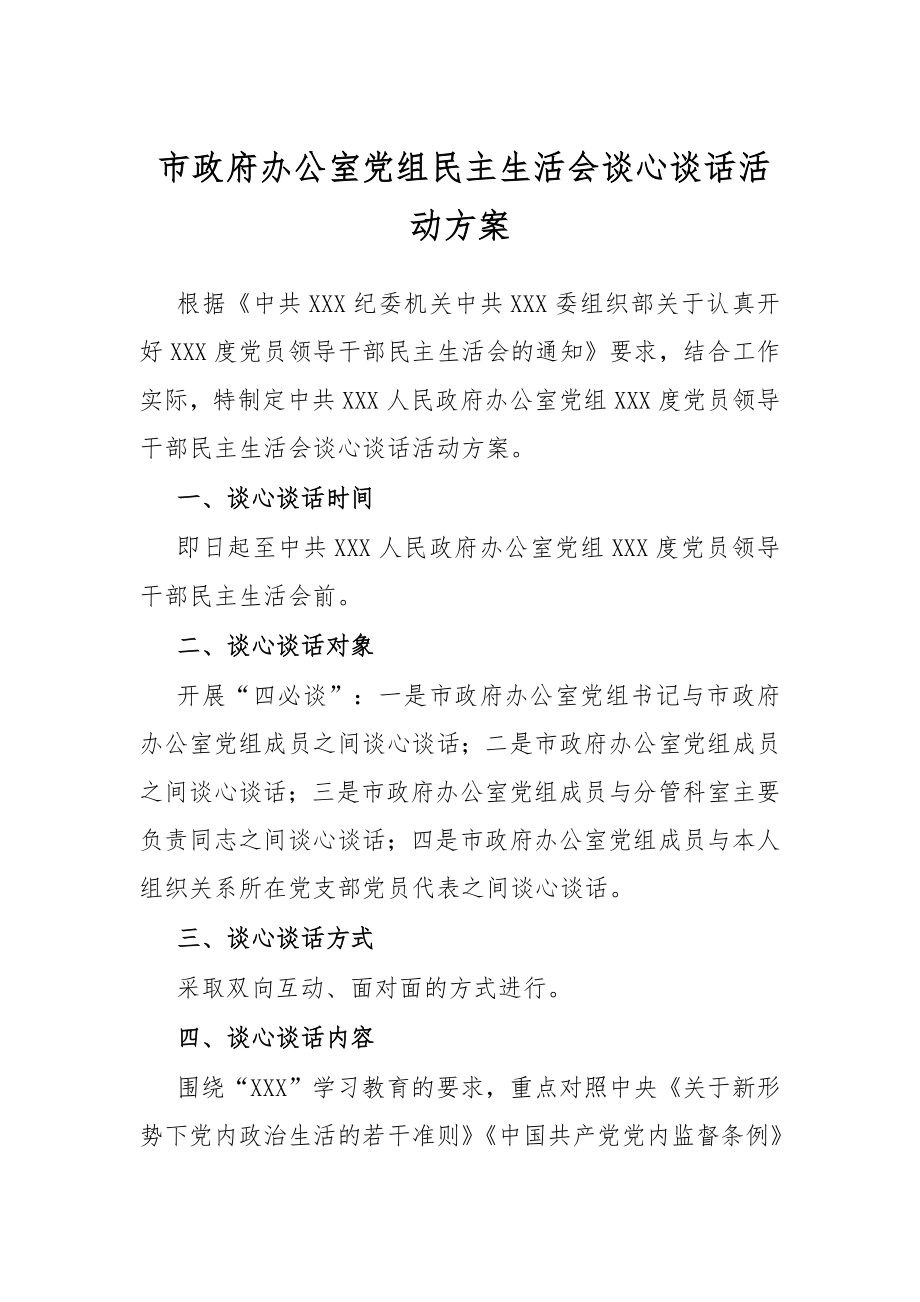 市政府办公室党组民主生活会谈心谈话活动方案.docx_第1页