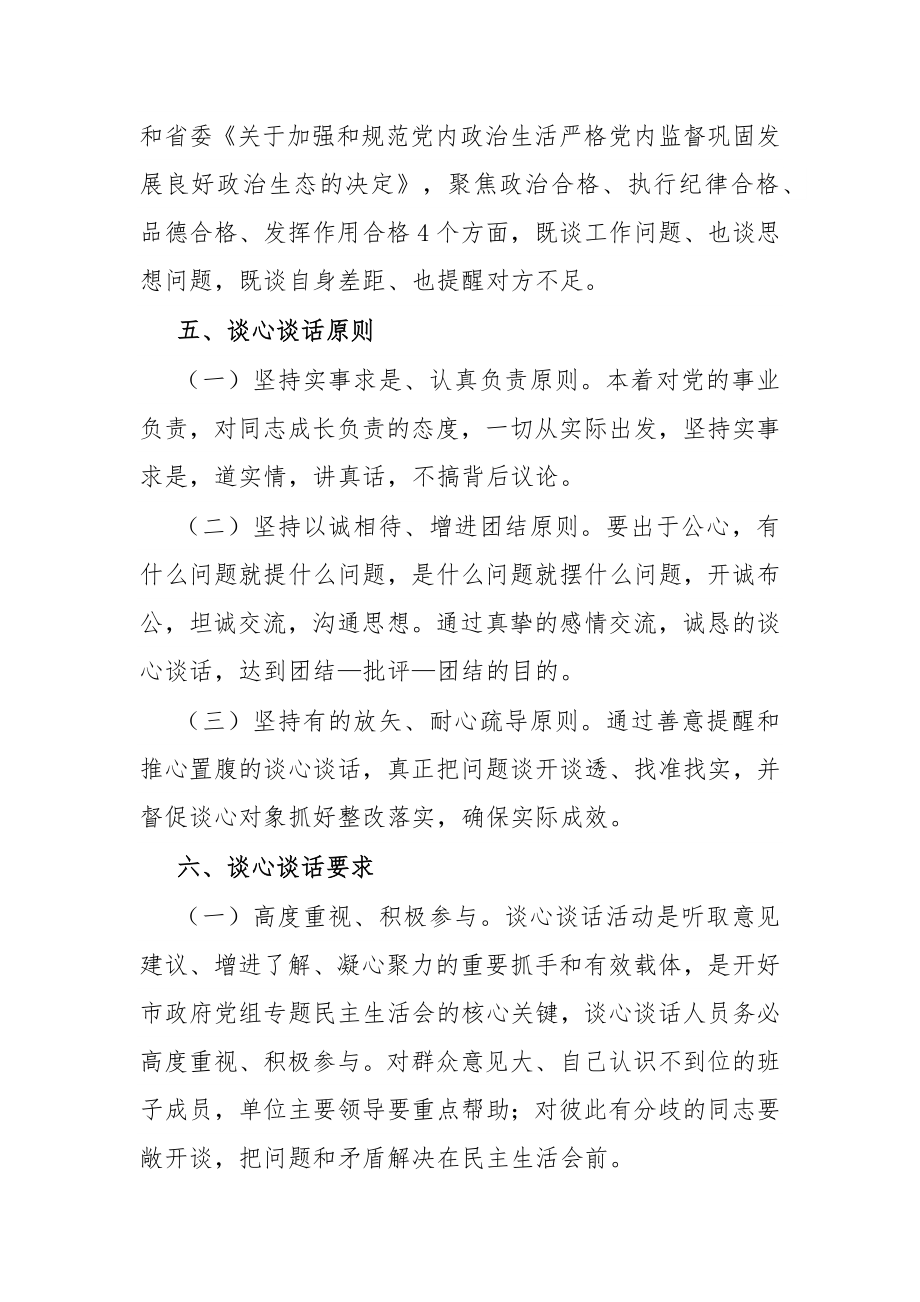 市政府办公室党组民主生活会谈心谈话活动方案.docx_第2页