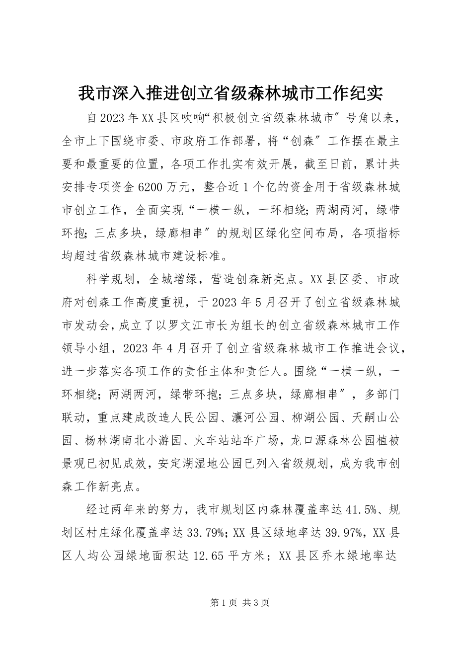 2023年我市深入推进创建省级森林城市工作纪实.docx_第1页