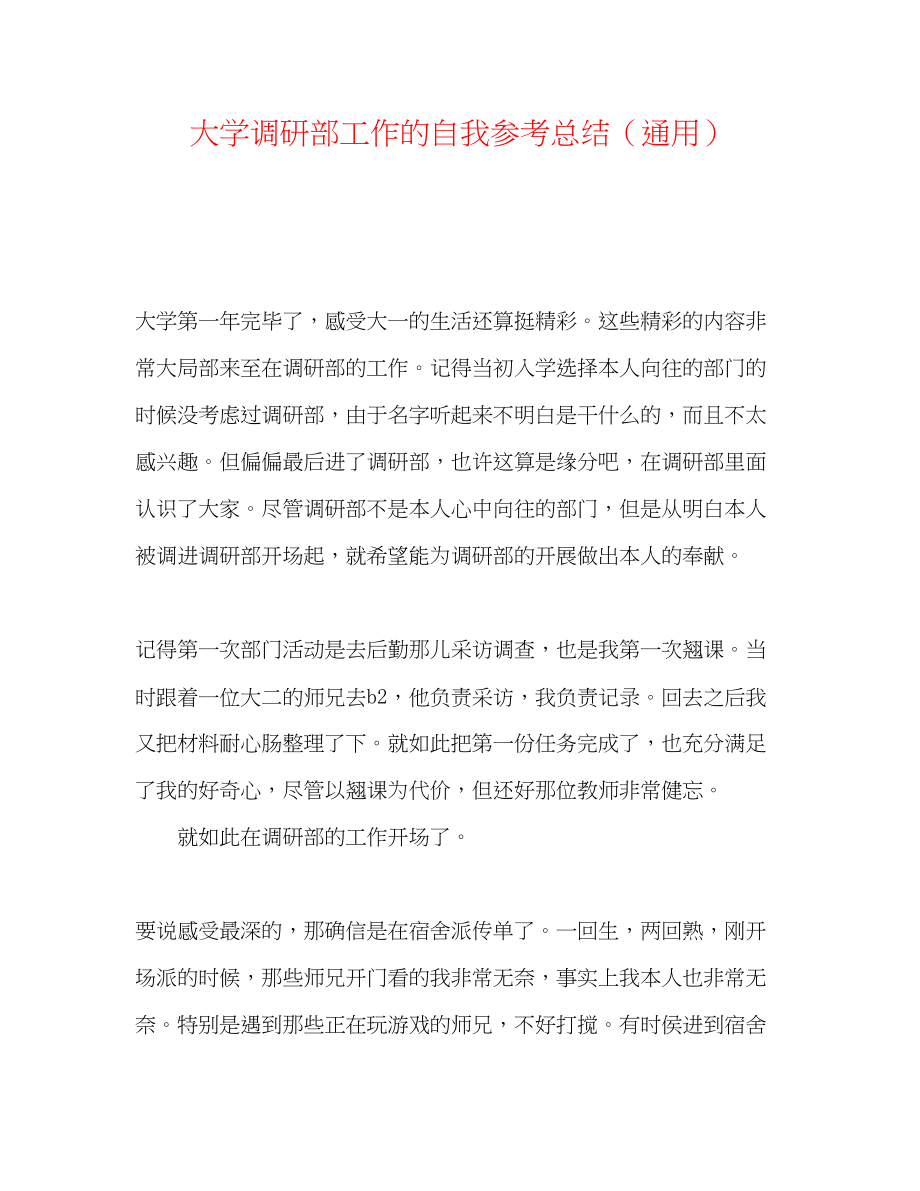 2023年大学调研部工作的自我总结.docx_第1页