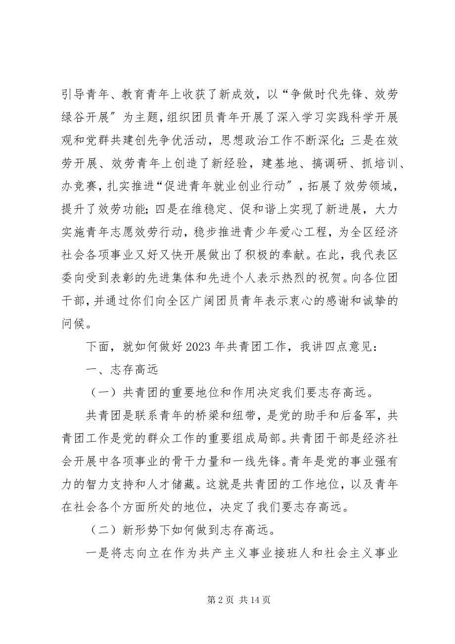 2023年在区共青团工作会上的致辞.docx_第2页