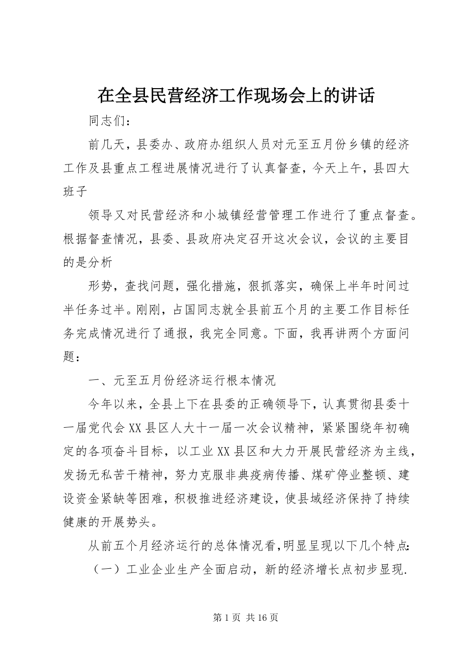 2023年在全县民营经济工作现场会上的致辞.docx_第1页